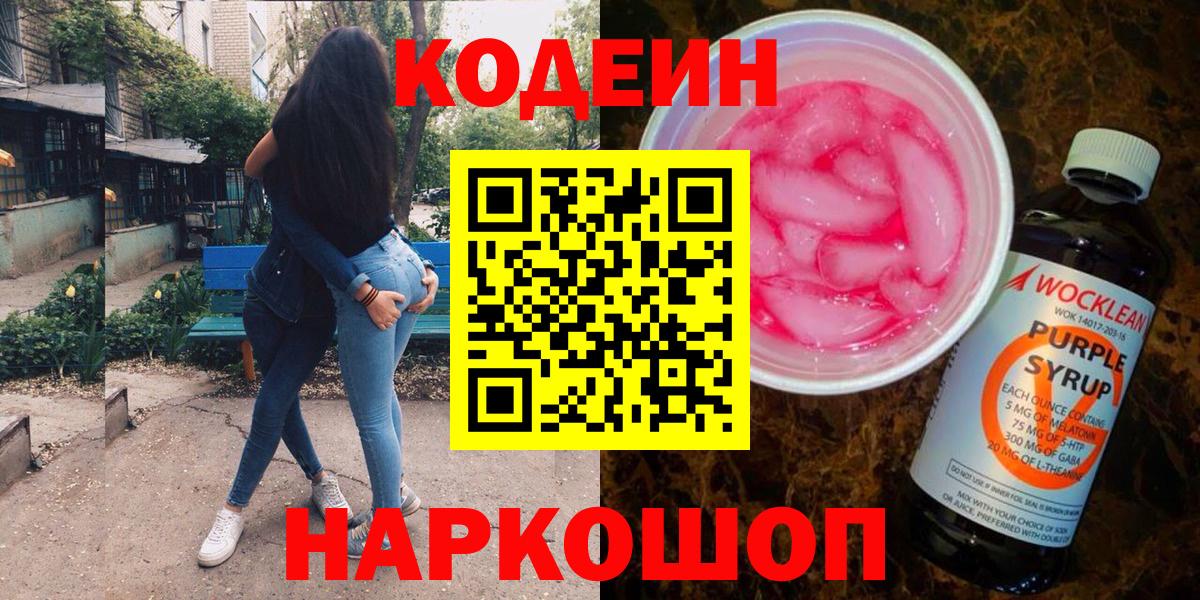 Codein Purple Drank  Вход с VPN  Дальнереченск  Codein напиток Lean (лин) 
